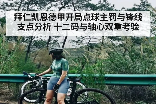 拜仁凯恩德甲开局点球主罚与锋线支点分析 十二码与轴心双重考验（KAIYUN SPORTS）