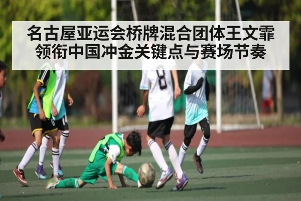 名古屋亚运会桥牌混合团体王文霏领衔中国冲金关键点与赛场节奏（KAIYUN SPORTS）