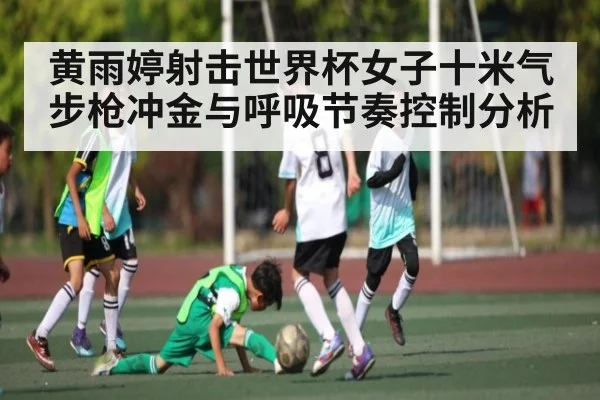 黄雨婷射击世界杯女子十米气步枪冲金与呼吸节奏控制分析（KAIYUN SPORTS）