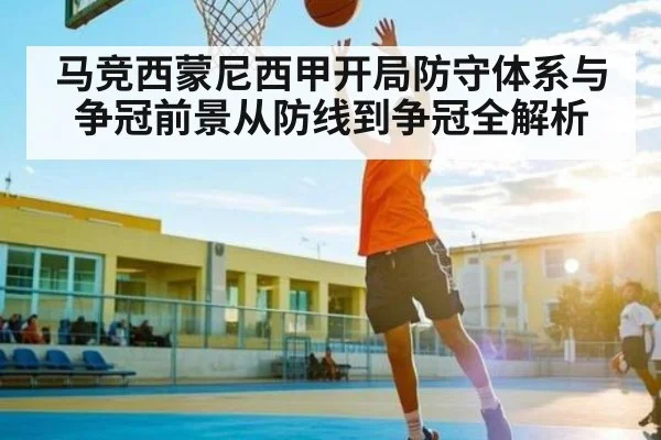 马竞西蒙尼西甲开局防守体系与争冠前景从防线到争冠全解析（KAIYUN SPORTS）