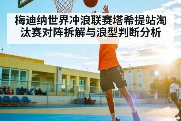 梅迪纳世界冲浪联赛塔希提站淘汰赛对阵拆解与浪型判断分析